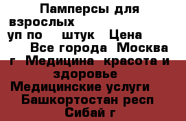 Памперсы для взрослых “Tena Slip Plus“, 2 уп по 30 штук › Цена ­ 1 700 - Все города, Москва г. Медицина, красота и здоровье » Медицинские услуги   . Башкортостан респ.,Сибай г.